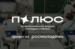 ФОРУМ МОЛОДЫХ УЧЕНЫХ «ПОЛЮС»