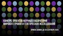 КОНКУРС РНФ ПРОЕКТОВ НАУЧНЫХ ЛАБОРАТОРИЙ МИРОВОГО УРОВНЯ И ГЕНЕТИЧЕСКИХ ИССЛЕДОВАНИЙ