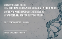 24 по 27 сентября 2026  —  ОБЪЕКТЫ И МЕТОДЫ БИОЛОГИИ РАЗВИТИЯ