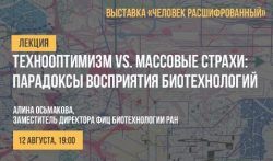 ТЕХНООПТИМИЗМ VS. МАССОВЫЕ СТРАХИ: ПАРАДОКСЫ ВОСПРИЯТИЯ БИОТЕХНОЛОГИЙ