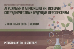 7 — 8 октября 2026  —  КОНФЕРЕНЦИЯ ПО АГРОХИМИИ И АГРОЭКОЛОГИИ