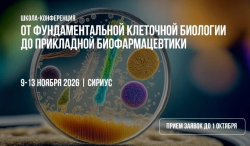 с 9 по 13 ноября 2026 года  —  Школа-конференция «От фундаментальной клеточной биологии до прикладной биофармацевтики»