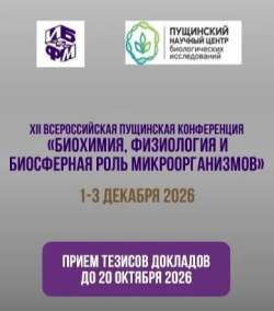 1 — 3 декабря 2026  —  ПУЩИНСКАЯ КОНФЕРЕНЦИЯ 2026