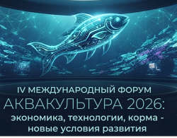 27–28 октября 2026 года  —  IV МЕЖДУНАРОДНЫЙ ФОРУМ «АКВАКУЛЬТУРА 2026»