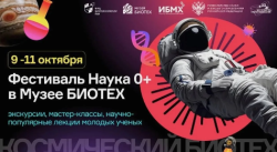 В музее БИОТЕХ на ВДНХ продолжается серия мероприятий Международного фестиваля НАУКА 0+